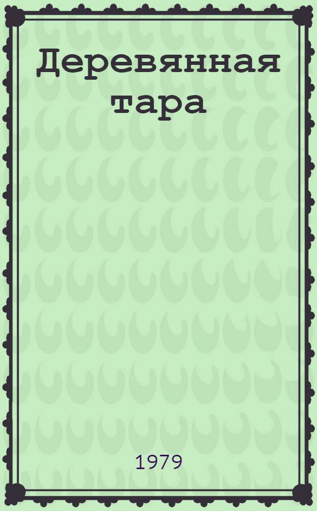 Деревянная тара : Каталог