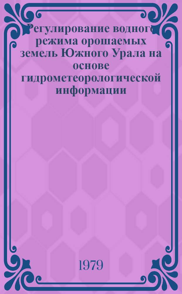 Регулирование водного режима орошаемых земель Южного Урала на основе гидрометеорологической информации : Автореф. дис. на соиск. учен. степ. канд. техн. наук : (05.14.09)
