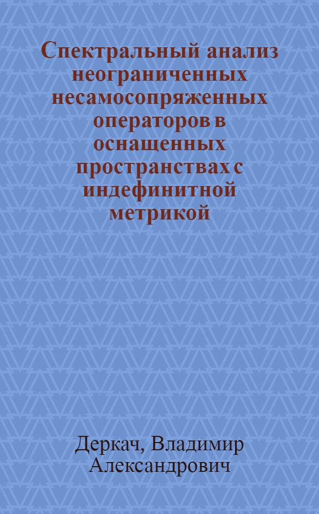 Спектральный анализ неограниченных несамосопряженных операторов в оснащенных пространствах с индефинитной метрикой : Автореф. дис. на соиск. учен. степени канд. физ.-мат. наук : (01.01.01)