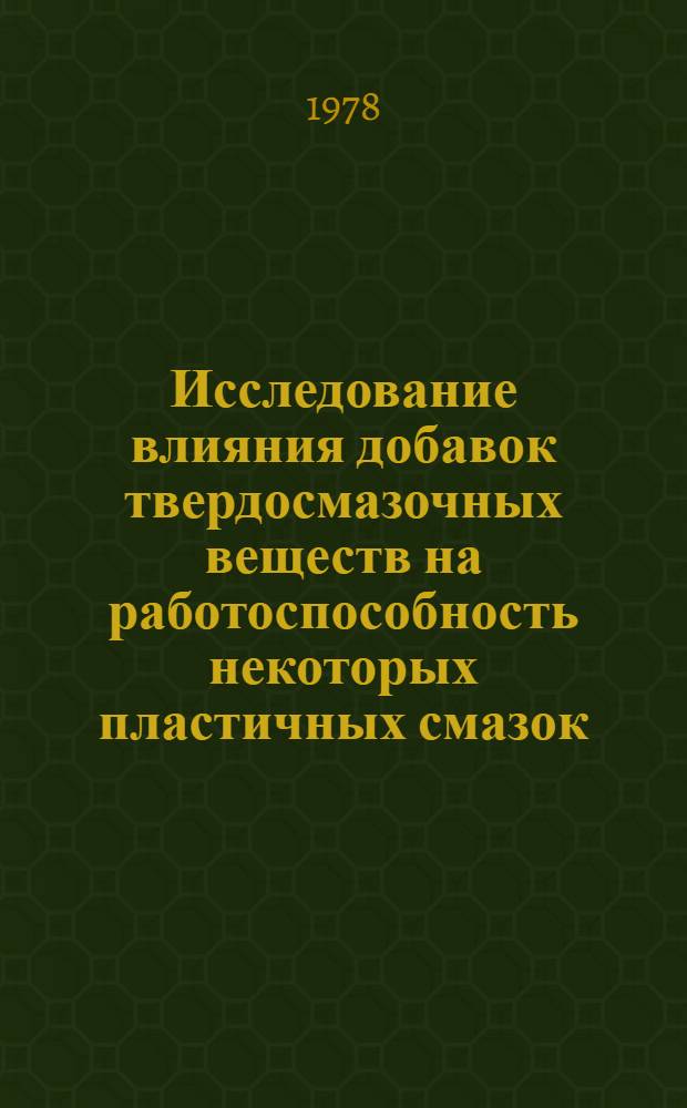 Исследование влияния добавок твердосмазочных веществ на работоспособность некоторых пластичных смазок : Автореф. дис. на соиск. учен. степ. канд. техн. наук : (05.02.01)