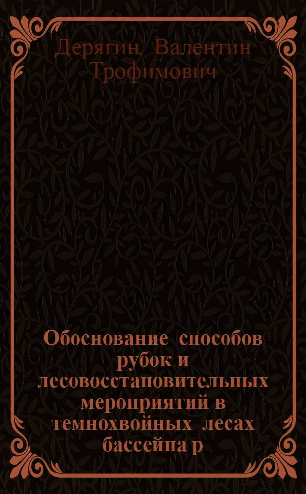 Обоснование способов рубок и лесовосстановительных мероприятий в темнохвойных лесах бассейна р. Усьвы : Автореф. дис. на соиск. учен. степени канд. с.-х. наук : (06.03.03)