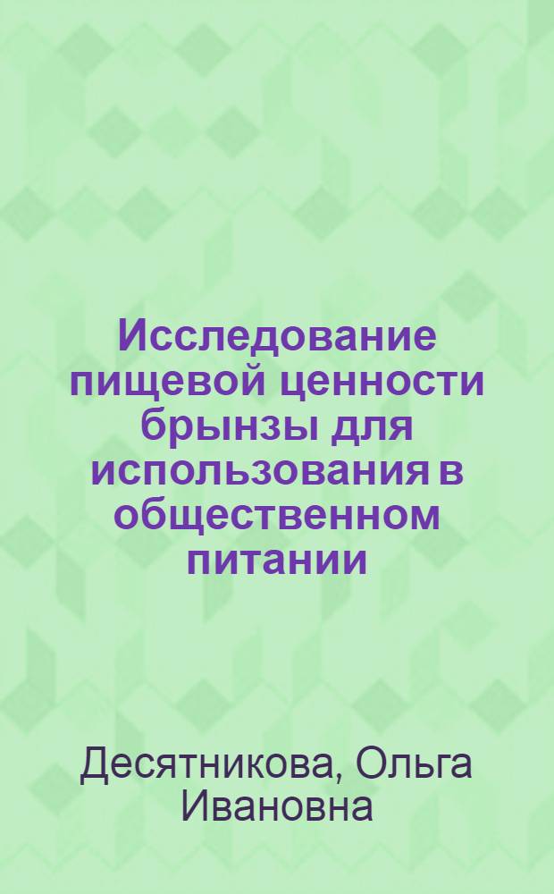 Исследование пищевой ценности брынзы для использования в общественном питании : Автореф. дис. на соиск. учен. степ. канд. техн. наук : (05.18.16)
