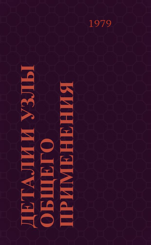 Детали и узлы общего применения : (Ограничит. номенклатура)