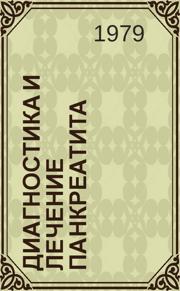 Диагностика и лечение панкреатита : (Информ. письмо)