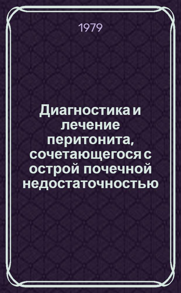Диагностика и лечение перитонита, сочетающегося с острой почечной недостаточностью : Метод. рекомендации