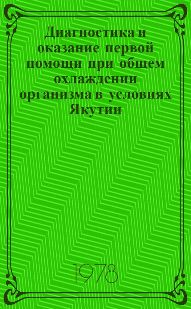 Диагностика и оказание первой помощи при общем охлаждении организма в условиях Якутии : Метод. указания
