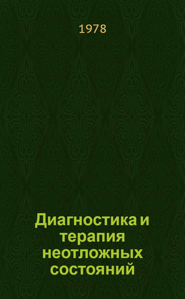 Диагностика и терапия неотложных состояний : Сб. статей