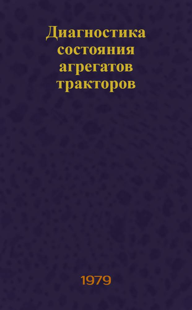 Диагностика состояния агрегатов тракторов : Сб. статей