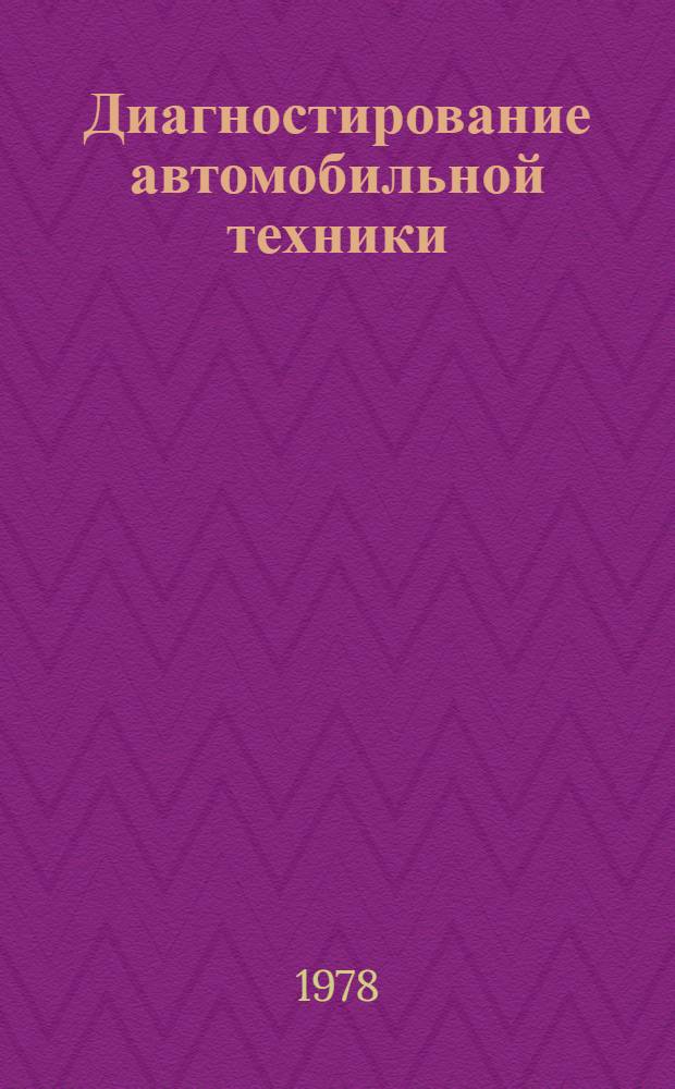 Диагностирование автомобильной техники : Руководство