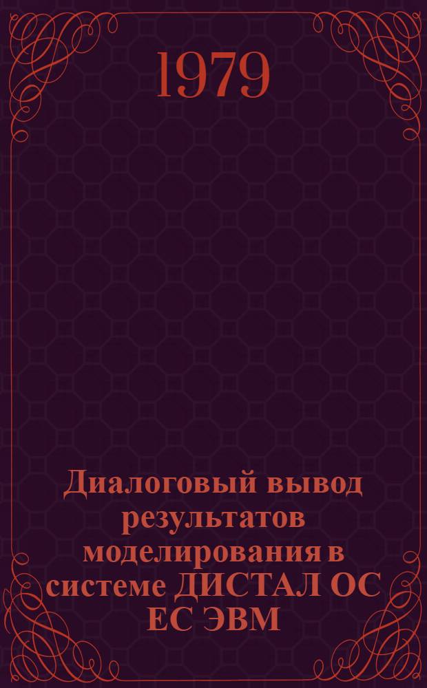 Диалоговый вывод результатов моделирования в системе ДИСТАЛ ОС ЕС ЭВМ