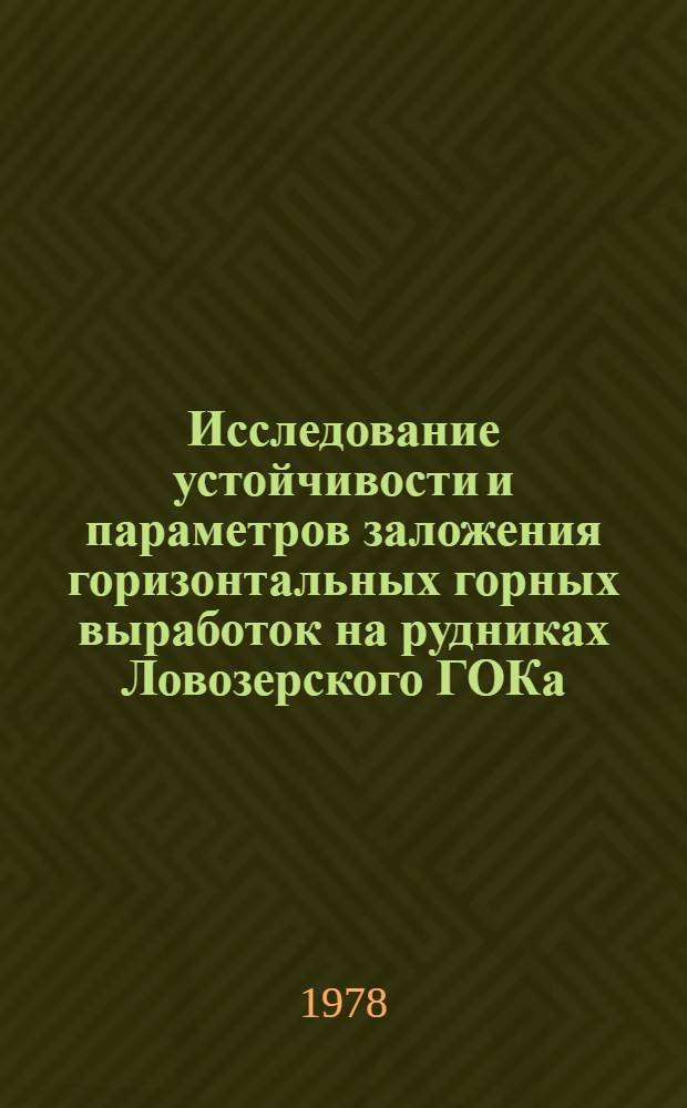 Исследование устойчивости и параметров заложения горизонтальных горных выработок на рудниках Ловозерского ГОКа : Автореф. дис. на соиск. учен. степ. канд. техн. наук : (05.15.04)
