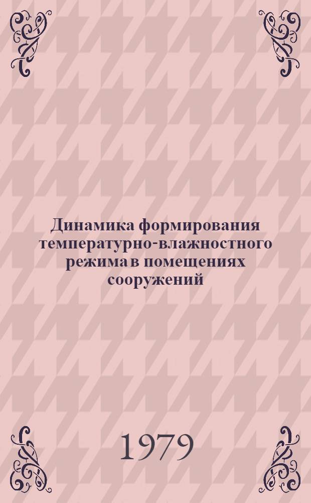 Динамика формирования температурно-влажностного режима в помещениях сооружений : Метод. пособие