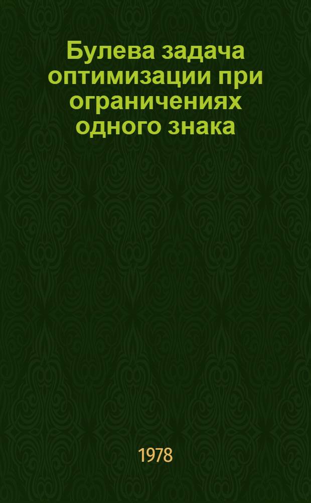 Булева задача оптимизации при ограничениях одного знака