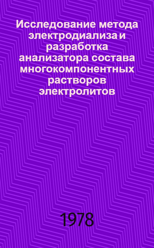 Исследование метода электродиализа и разработка анализатора состава многокомпонентных растворов электролитов : Автореф. дис. на соиск. учен. степ. канд. техн. наук : (05.11.13)