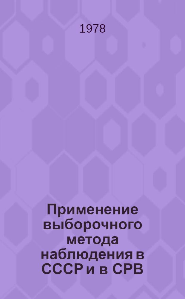 Применение выборочного метода наблюдения в СССР и в СРВ : Автореф. дис. на соиск. учен. степени канд. экон. наук : (08.00.11)