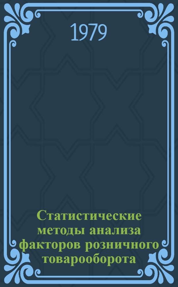 Статистические методы анализа факторов розничного товарооборота : Автореф. дис. на соиск. учен. степ. канд. экон. наук : (08.00.11)