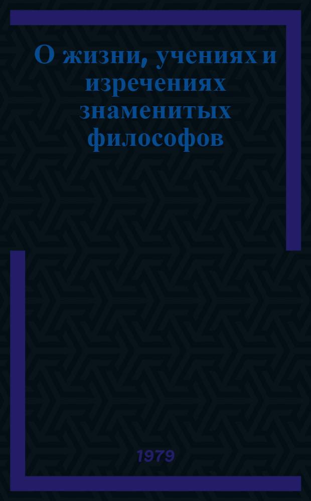 О жизни, учениях и изречениях знаменитых философов