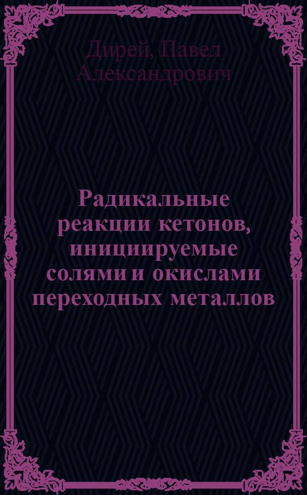 Радикальные реакции кетонов, инициируемые солями и окислами переходных металлов : Автореф. дис. на соиск. учен. степени канд. хим. наук : (02.00.03)