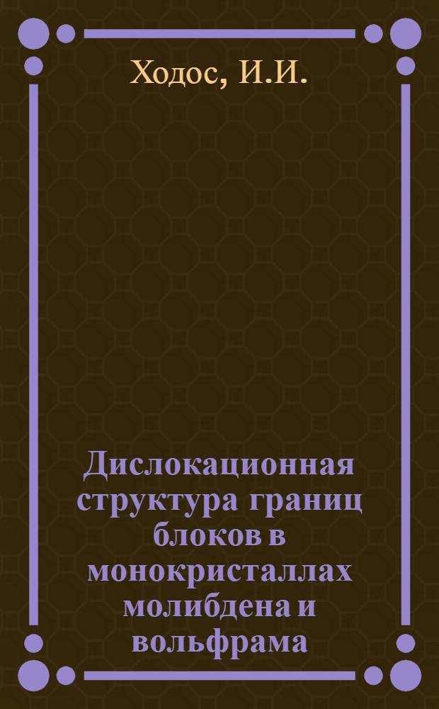 Дислокационная структура границ блоков в монокристаллах молибдена и вольфрама