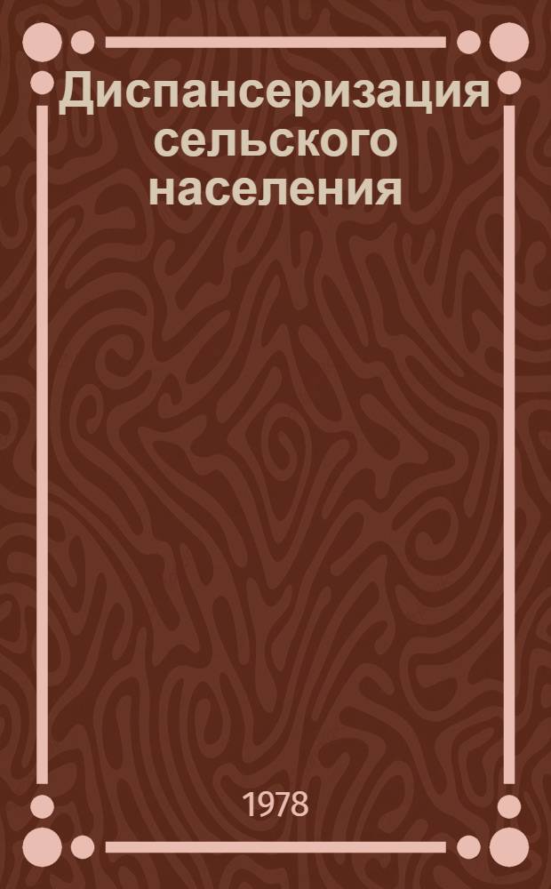 Диспансеризация сельского населения : Учеб.-метод. рекомендации для врачей и студентов