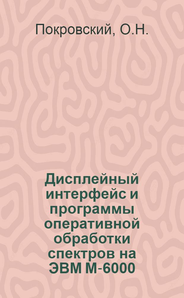 Дисплейный интерфейс и программы оперативной обработки спектров на ЭВМ М-6000