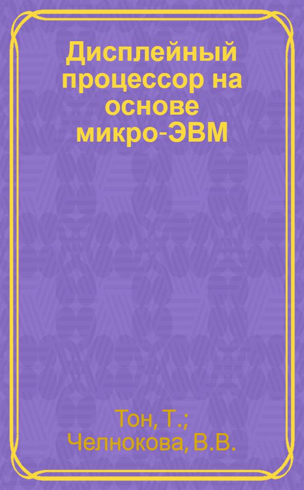 Дисплейный процессор на основе микро-ЭВМ