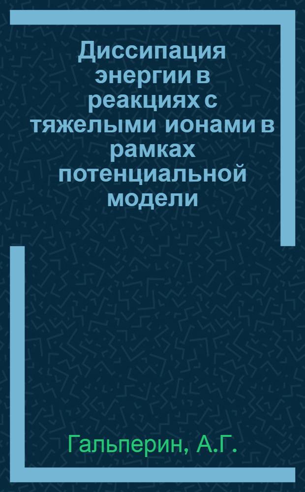 Диссипация энергии в реакциях с тяжелыми ионами в рамках потенциальной модели