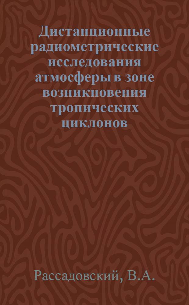 Дистанционные радиометрические исследования атмосферы в зоне возникновения тропических циклонов (тайфунов)