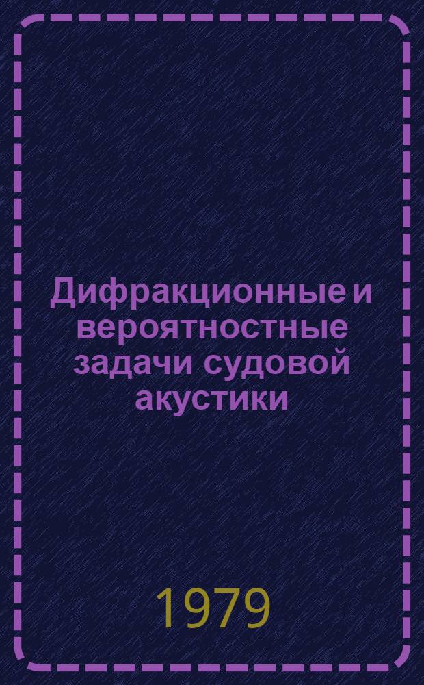 Дифракционные и вероятностные задачи судовой акустики : Сб. статей