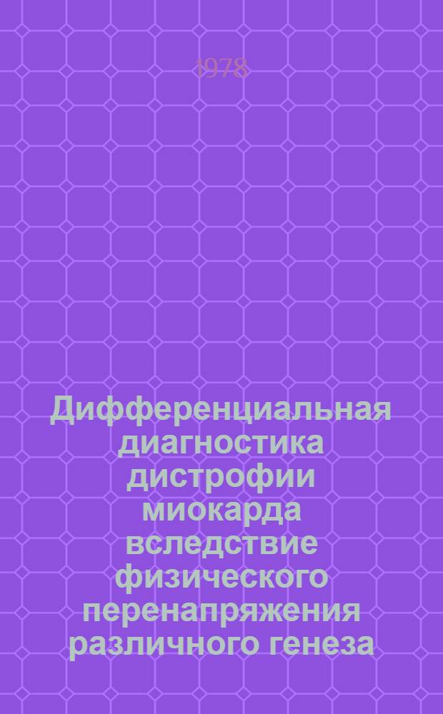 Дифференциальная диагностика дистрофии миокарда вследствие физического перенапряжения различного генеза : Метод. рекомендации