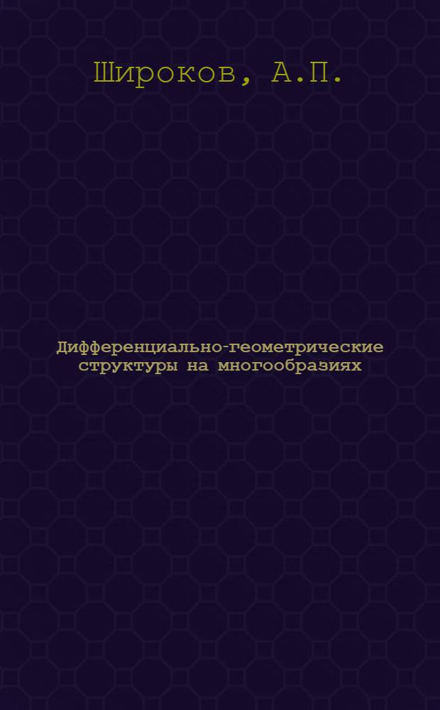 Дифференциально-геометрические структуры на многообразиях