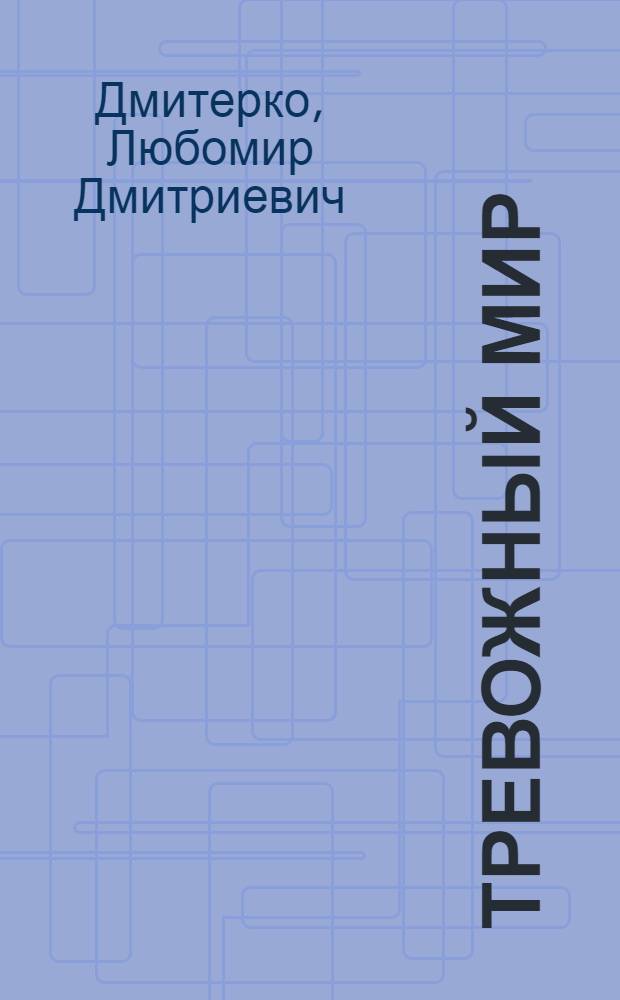 Тревожный мир : Стихи и поэмы