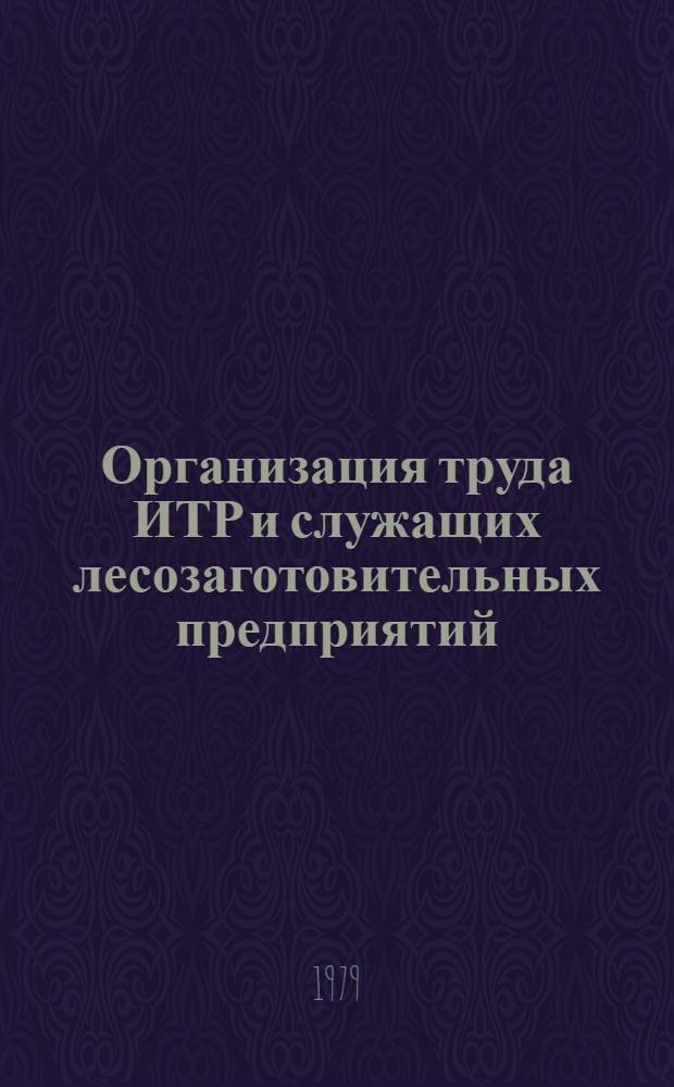 Организация труда ИТР и служащих лесозаготовительных предприятий : Учеб. пособие