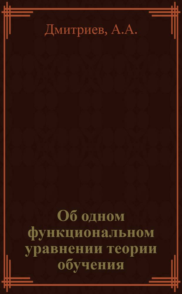 Об одном функциональном уравнении теории обучения