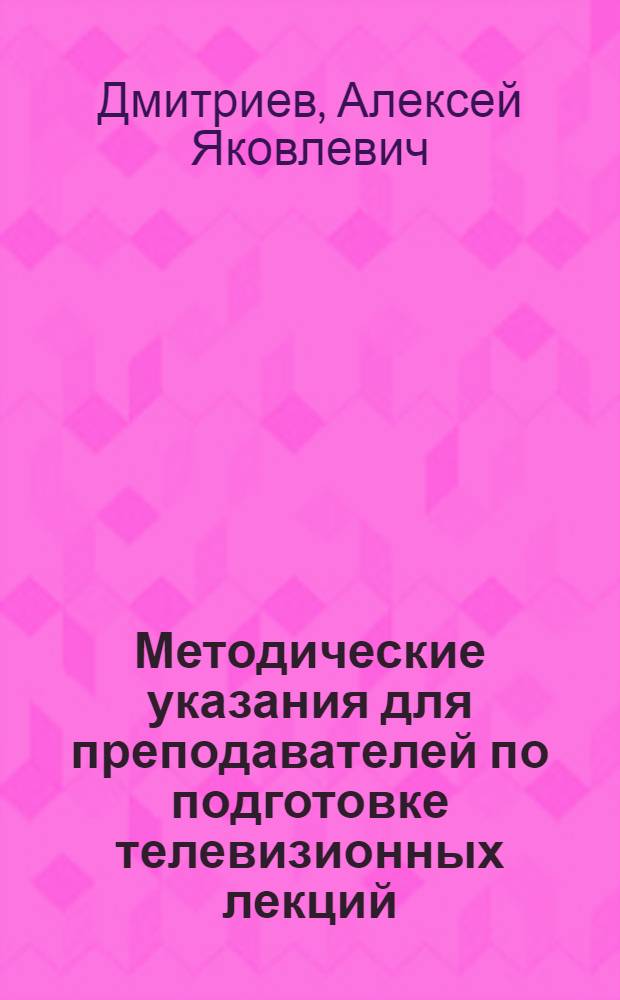 Методические указания для преподавателей по подготовке телевизионных лекций
