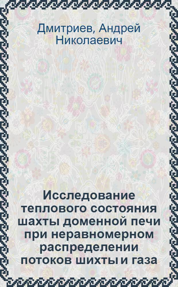 Исследование теплового состояния шахты доменной печи при неравномерном распределении потоков шихты и газа : Автореф. дис. на соиск. учен. степ. канд. техн. наук : (05.16.02)