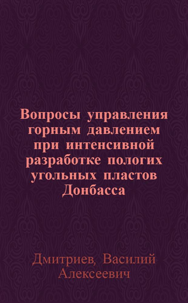 Вопросы управления горным давлением при интенсивной разработке пологих угольных пластов Донбасса : (Применит. к шахтам об-ний "Донбассантрацит", "Ворошиловградуголь", "Стахановуголь", "Первомайскуголь") : Автореф. дис. на соиск. учен. степ. канд. техн. наук : (05.15.02)