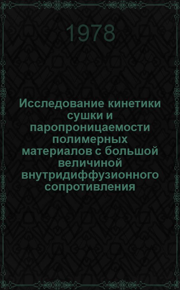 Исследование кинетики сушки и паропроницаемости полимерных материалов с большой величиной внутридиффузионного сопротивления : Автореф. дис. на соиск. учен. степ. канд. техн. наук : (05.17.08)