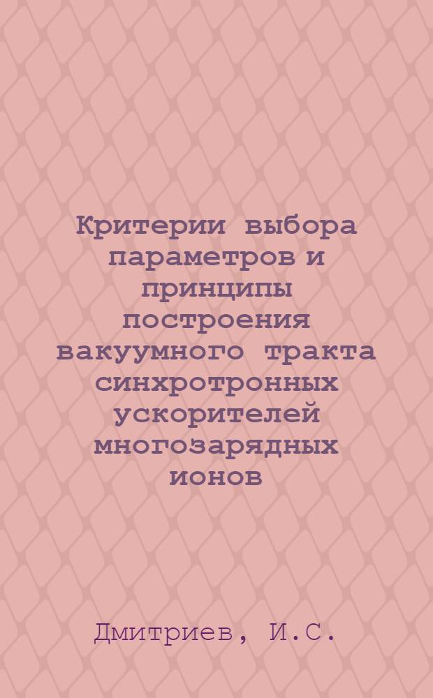 Критерии выбора параметров и принципы построения вакуумного тракта синхротронных ускорителей многозарядных ионов