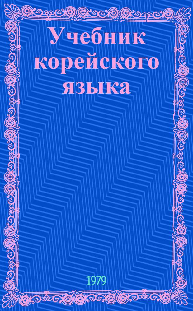 Учебник корейского языка : В 2-х ч.