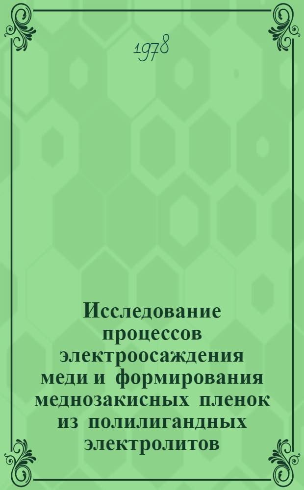 Исследование процессов электроосаждения меди и формирования меднозакисных пленок из полилигандных электролитов : Автореф. дис. на соиск. учен. степ. к. т. н