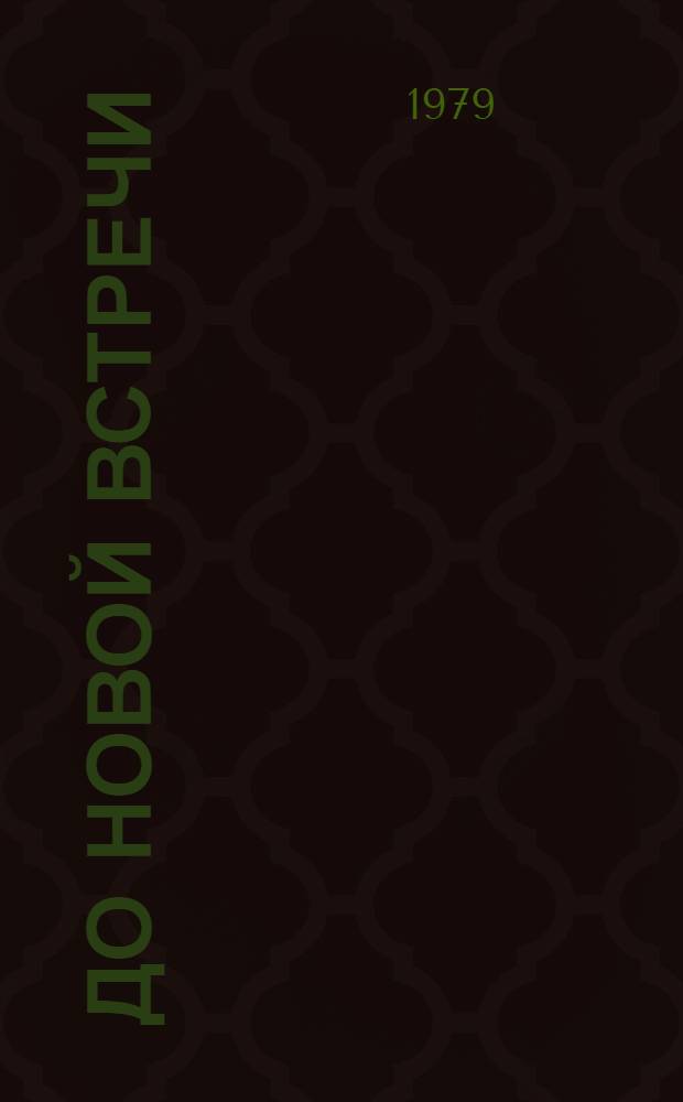 До новой встречи : Произведения монг. писателей