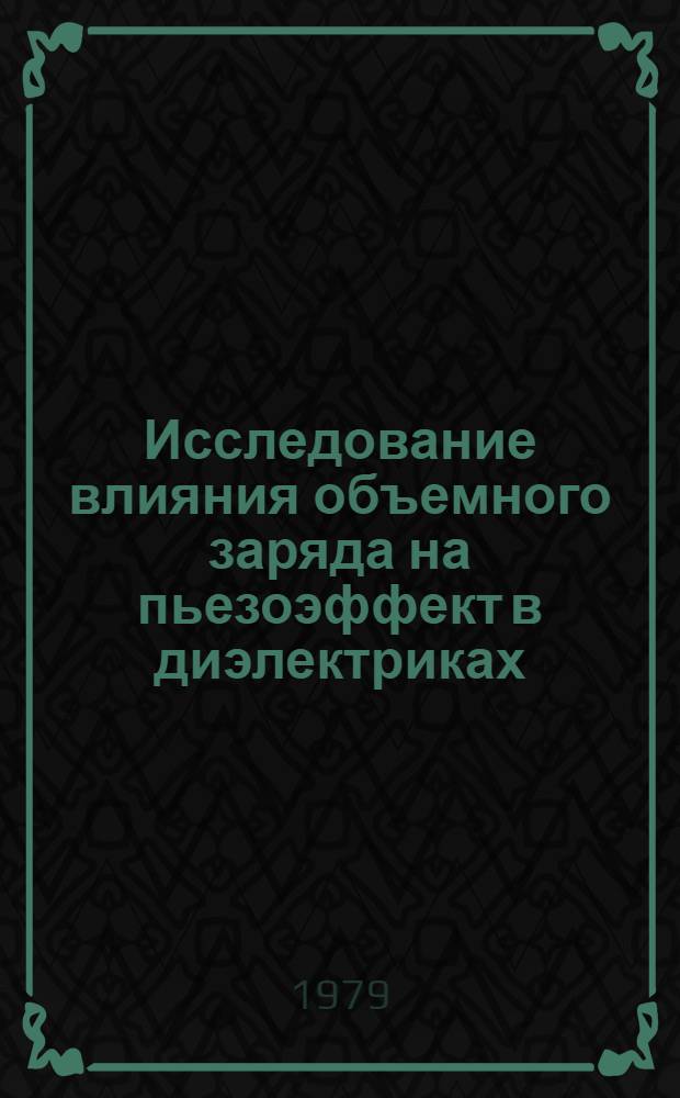 Исследование влияния объемного заряда на пьезоэффект в диэлектриках : Автореф. дис. на соиск. учен. степ. канд. физ.-мат. наук : (01.04.10)