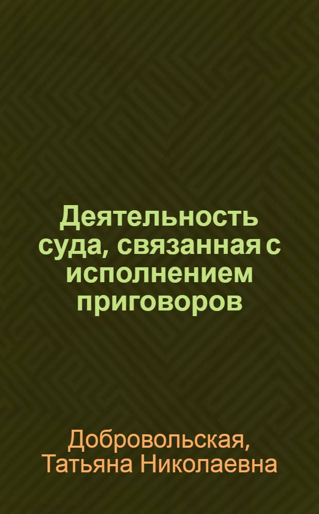 Деятельность суда, связанная с исполнением приговоров