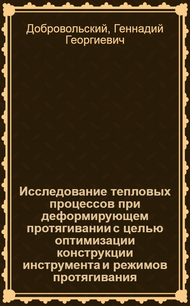 Исследование тепловых процессов при деформирующем протягивании с целью оптимизации конструкции инструмента и режимов протягивания : Автореф. дис. на соиск. учен. степ. канд. техн. наук : (05.03.01)