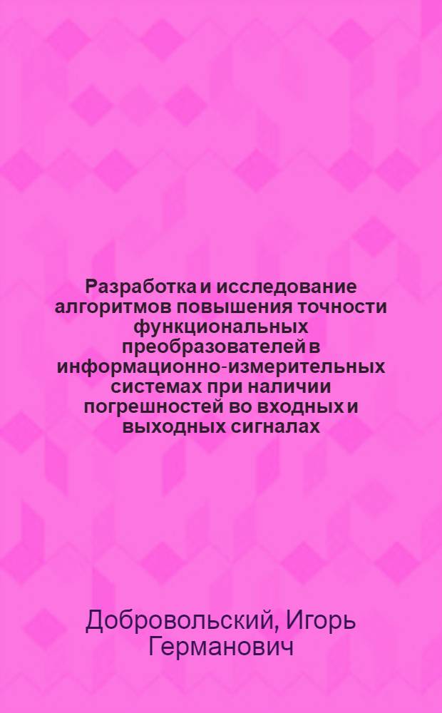 Разработка и исследование алгоритмов повышения точности функциональных преобразователей в информационно-измерительных системах при наличии погрешностей во входных и выходных сигналах : Автореф. дис. на соиск. учен. степ. канд. техн. наук : (05.11.16)
