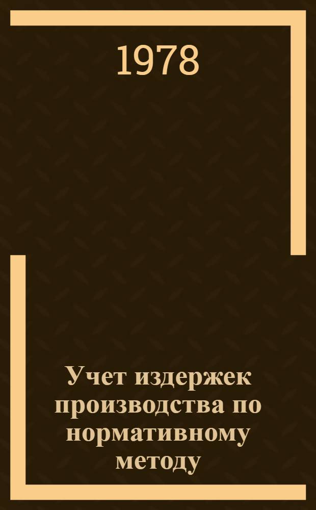 Учет издержек производства по нормативному методу