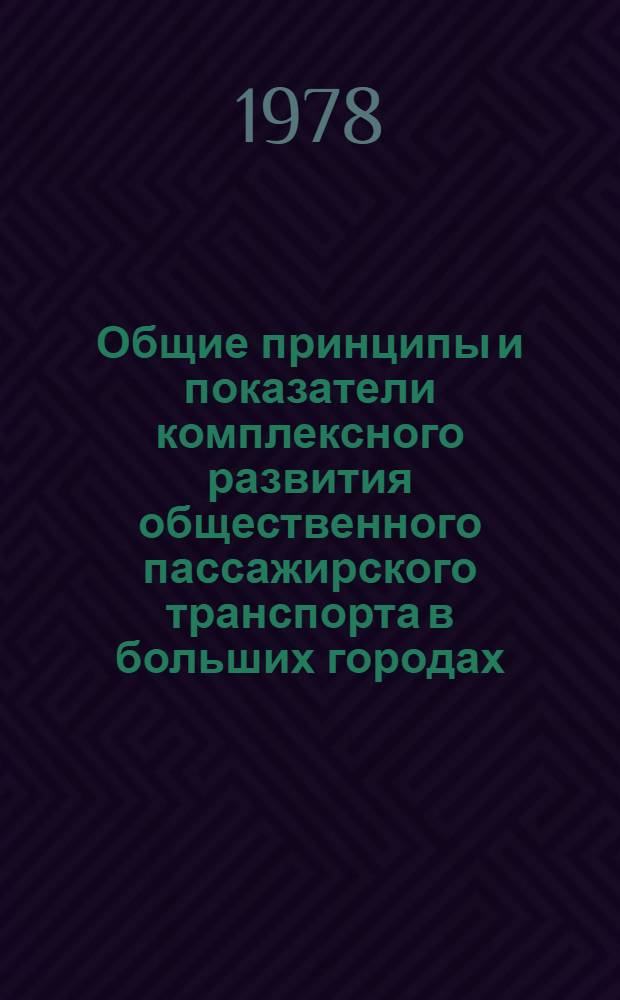 Общие принципы и показатели комплексного развития общественного пассажирского транспорта в больших городах