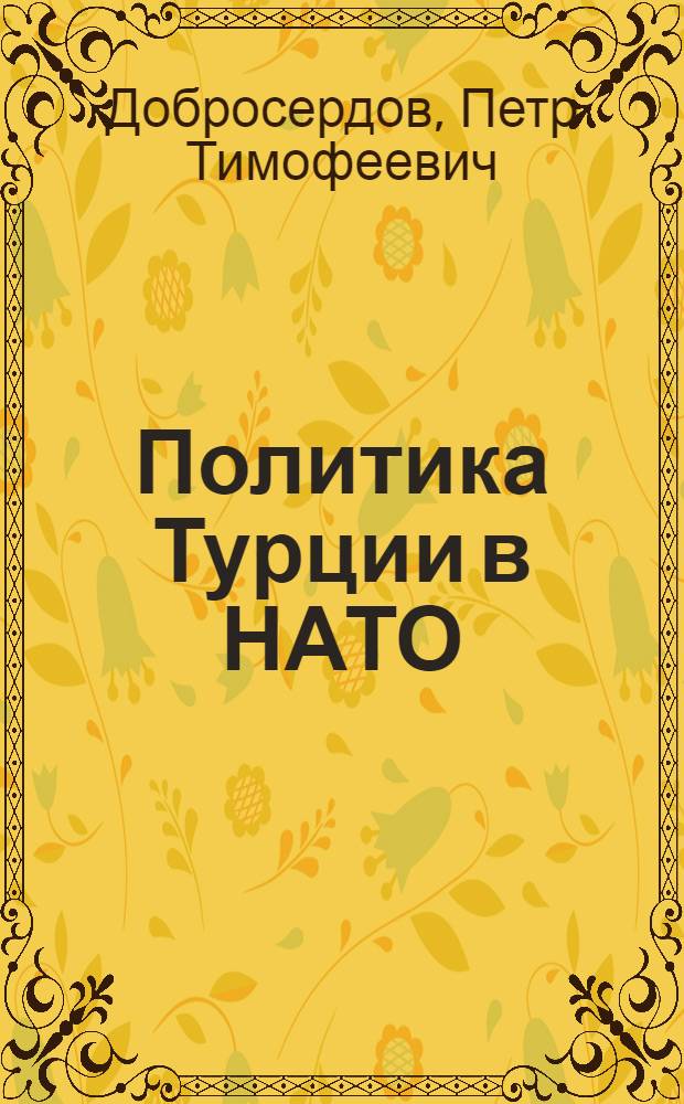 Политика Турции в НАТО : Автореф. дис. на соиск. учен. степ. канд. ист. наук