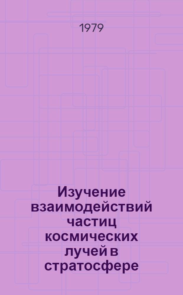 Изучение взаимодействий частиц космических лучей в стратосфере